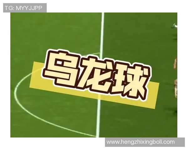 足球史上十大乌龙球星榜单揭秘 哪些球员不幸成为乌龙英雄